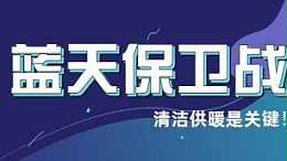 清洁供暖