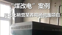 化稍营养鸡场 煤改电项目案例