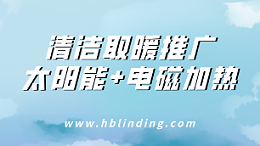 清洁取暖