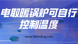 电取暖锅炉