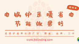 电锅炉采暖