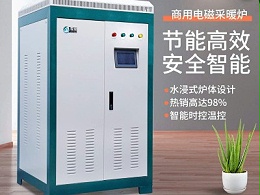 电磁采暖炉的优势以及适用范围有哪些？