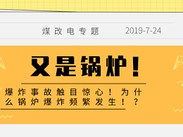 又是锅炉！爆炸事故触目惊心！为什么锅炉爆炸频繁发生！？