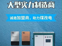 “煤改电”政策下的优选产品