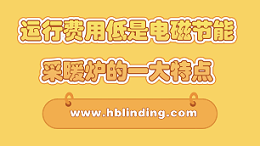 电磁节能采暖炉