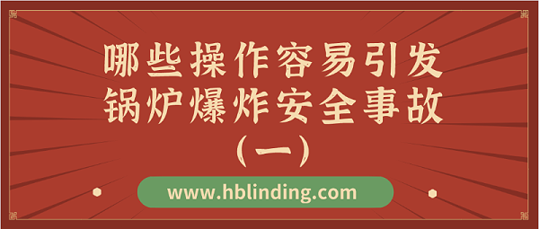 锅炉爆炸