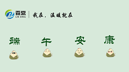 【霖鼎电磁科技】祝大家端午节快乐