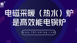 高效能电锅炉