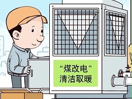 高频电磁采暖锅炉和空气能哪个好？