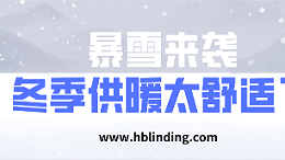 冬季供暖