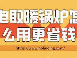 电取暖锅炉怎么用更省钱