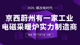 工业电磁采暖炉