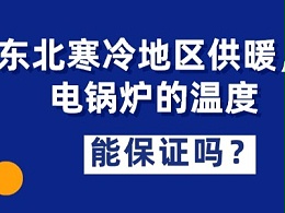 东北寒冷地区供暖，电锅炉的温度能保证吗？