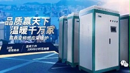 电磁采暖炉今后将会主导采暖市场