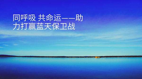 蓝天保卫战