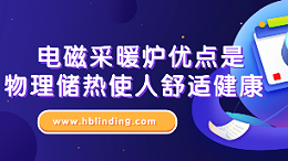 电磁采暖炉优点