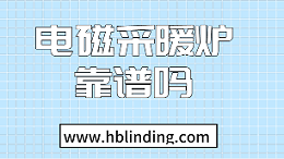 电磁采暖炉靠谱