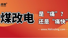 煤改电