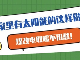 家里有太阳能的这样做，煤改电取暖不用愁！
