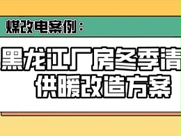 煤改电案例：黑龙江厂房冬季清洁供暖改造方案