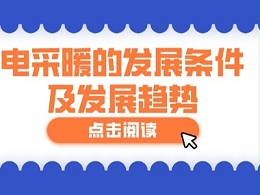 电采暖的发展条件及发展趋势