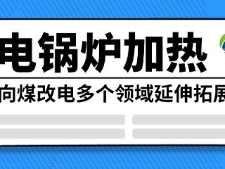 电锅炉加热向煤改电多个领域延伸拓展