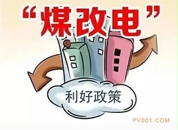 “煤改电”比“煤改气”更适合供暖的原因
