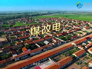 2019年山西煤改电补贴政策有哪些？