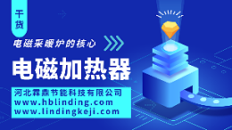 都说电锅炉费电，究竟有多费电？