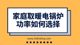 家庭取暖电锅炉功率