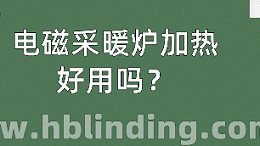 电磁采暖炉加热