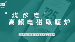 “煤改电”高频电磁取暖炉唱主角