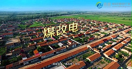 河北2020年清洁取暖取得显著成绩