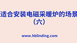 电磁采暖炉