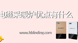 电磁采暖炉优点