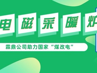 打赢蓝天保卫战刻不容缓，高频电磁采暖炉助力“煤改电”