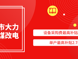 太原市大力支持煤改电，设备采购费最高补贴94%，单户最高补贴2.74万