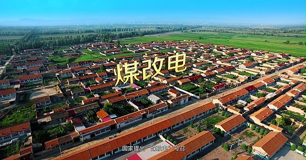 煤改电