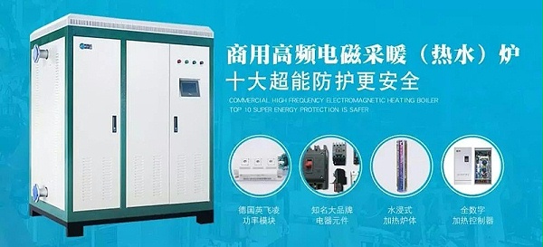 高频电磁采暖（热水）炉
