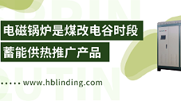 电磁锅炉
