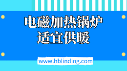 电磁加热锅炉