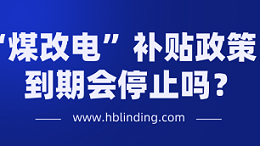 煤改电补贴政策