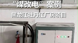 黑龙江牡丹江 某工厂煤改电案例