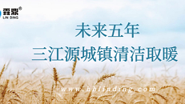 清洁取暖