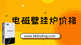 电磁壁挂炉价格