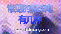 煤改电有几种