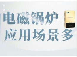电磁采暖热水锅炉非常适合学校、医院等人员密集的地方取暖