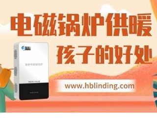 电磁壁挂炉越来越普及，对孩子有这么多好处