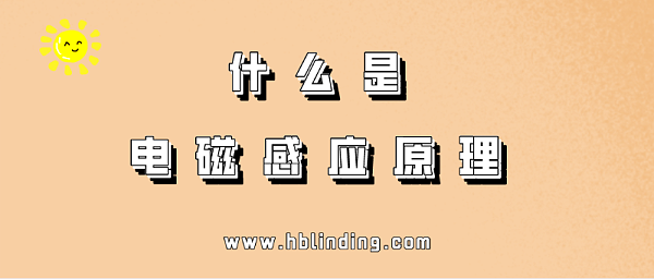 电磁感应