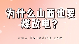 山西煤改电